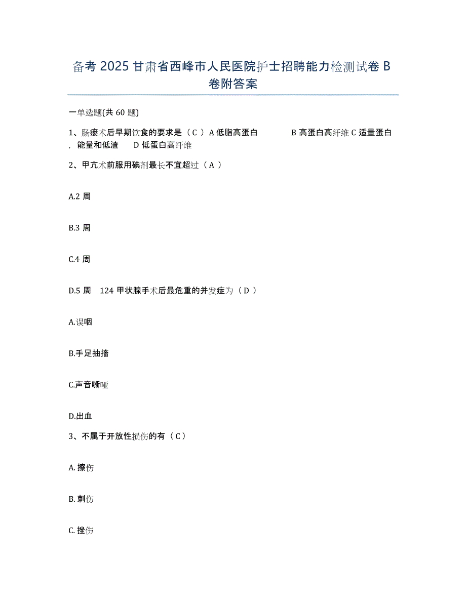 备考2025甘肃省西峰市人民医院护士招聘能力检测试卷B卷附答案_第1页