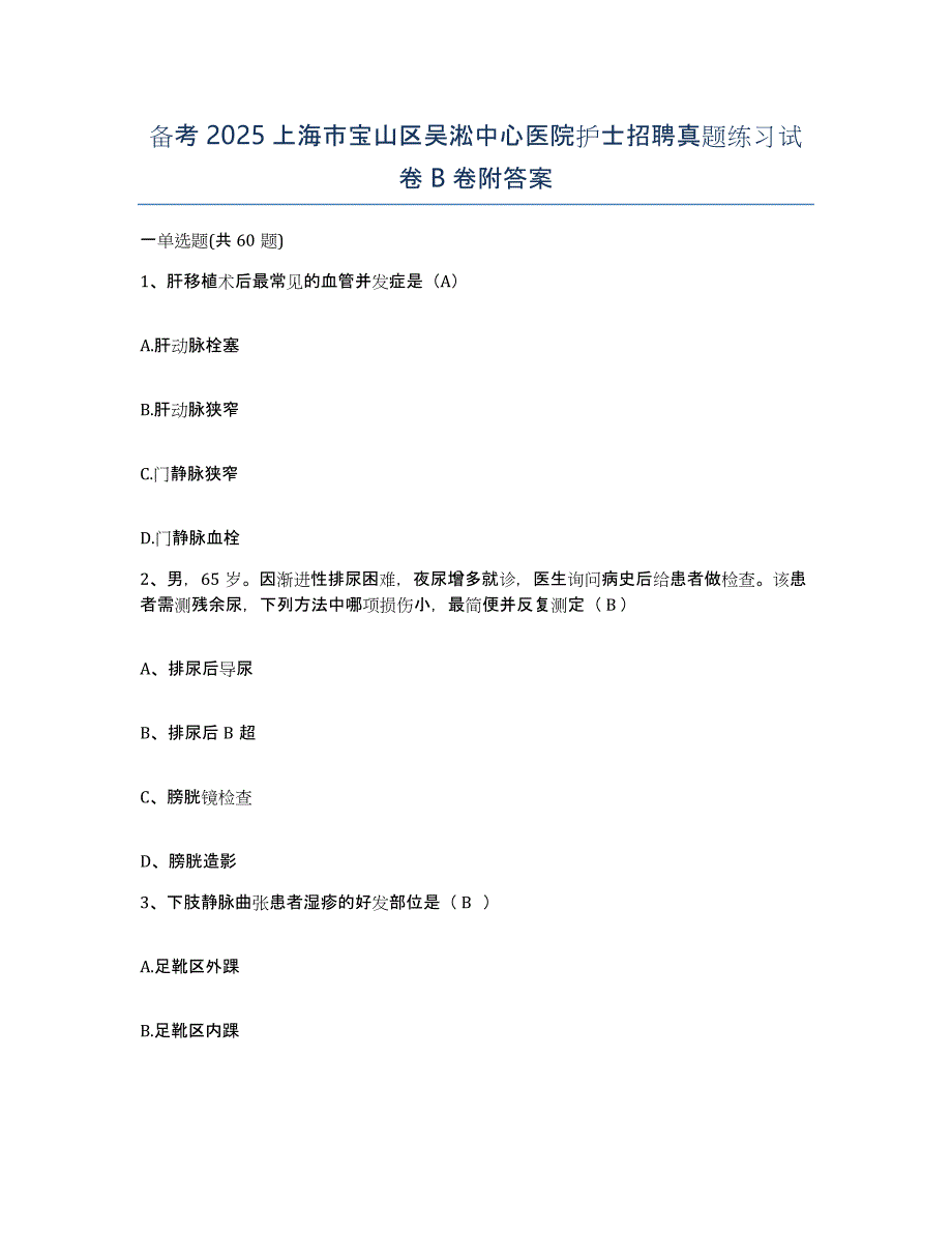 备考2025上海市宝山区吴淞中心医院护士招聘真题练习试卷B卷附答案_第1页