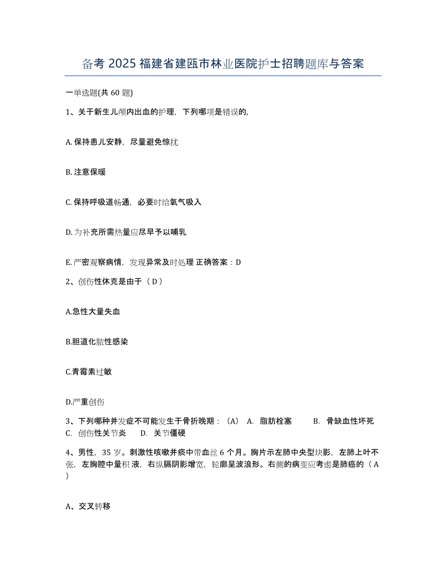 备考2025福建省建瓯市林业医院护士招聘题库与答案_第1页