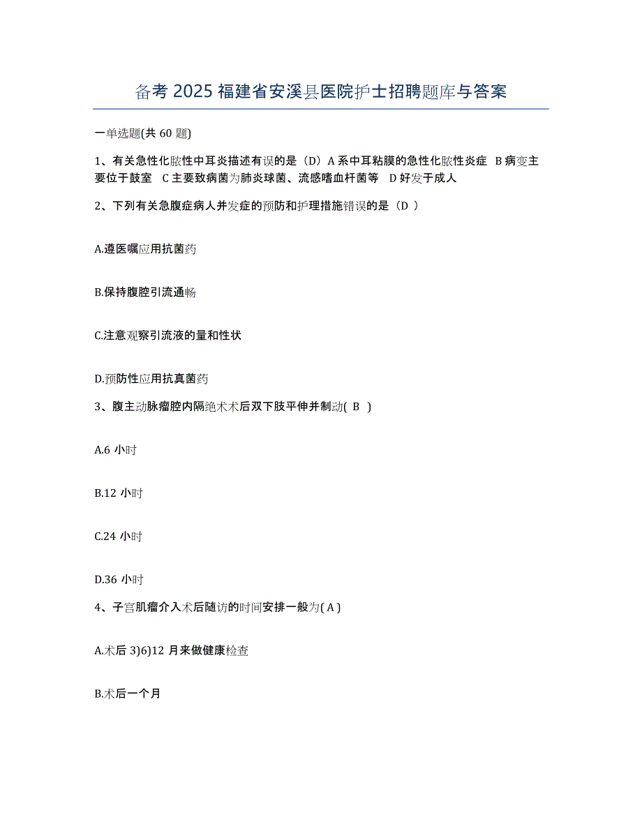 备考2025福建省安溪县医院护士招聘题库与答案_第1页