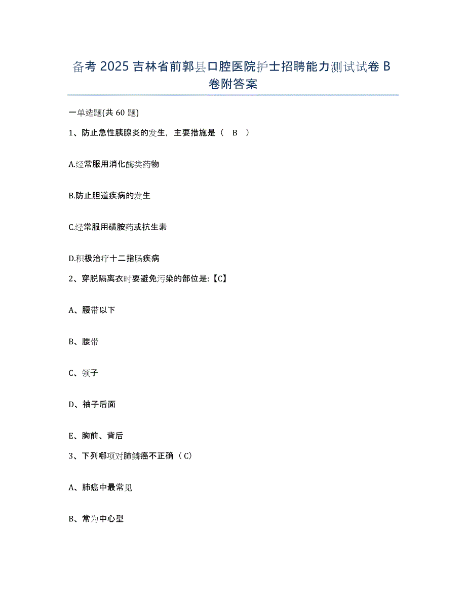 备考2025吉林省前郭县口腔医院护士招聘能力测试试卷B卷附答案_第1页
