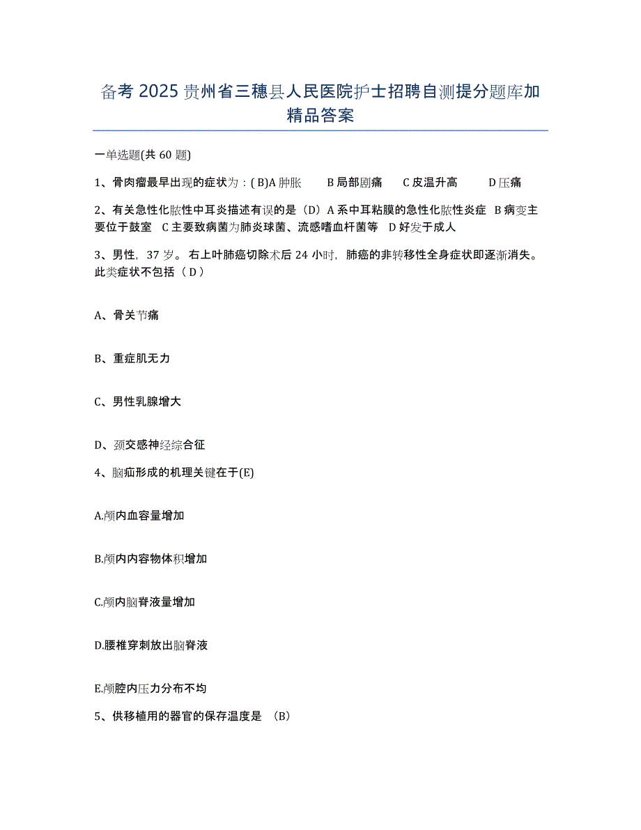 备考2025贵州省三穗县人民医院护士招聘自测提分题库加答案_第1页