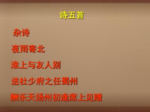 广西中峰乡育才中学七年级语文上册25诗五首课件语文版