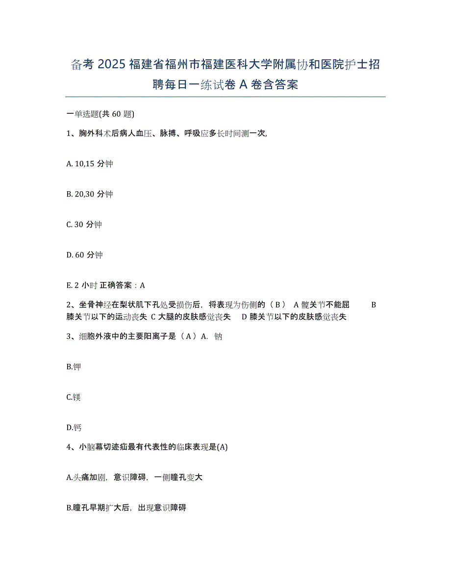 备考2025福建省福州市福建医科大学附属协和医院护士招聘每日一练试卷A卷含答案_第1页