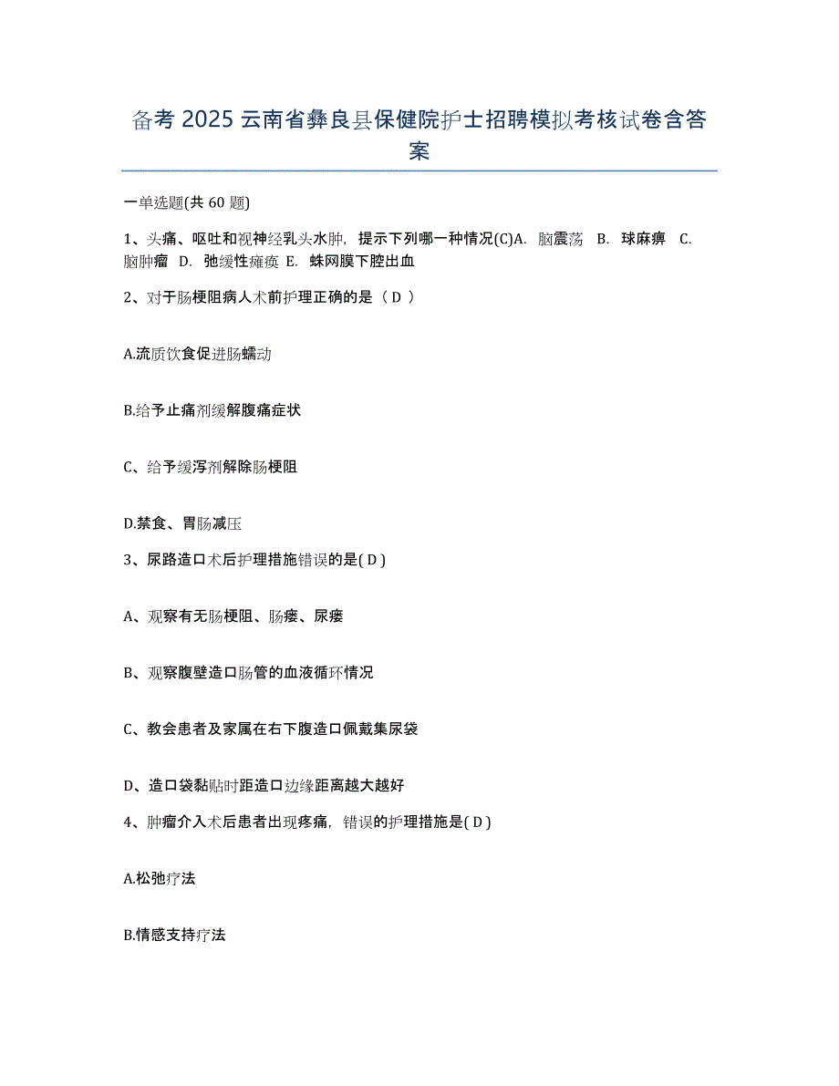 备考2025云南省彝良县保健院护士招聘模拟考核试卷含答案_第1页