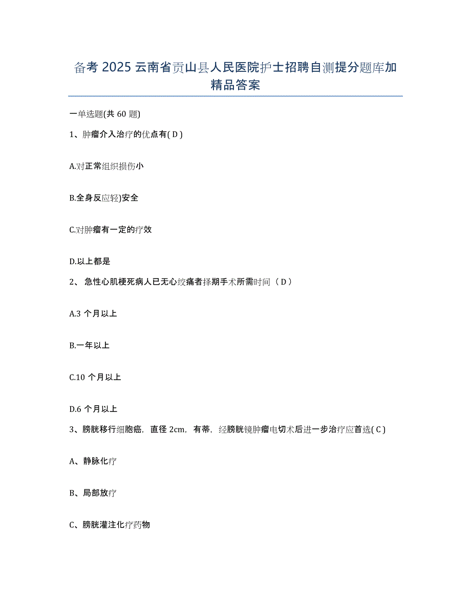 备考2025云南省贡山县人民医院护士招聘自测提分题库加答案_第1页