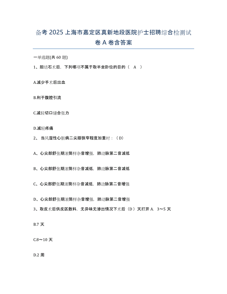 备考2025上海市嘉定区真新地段医院护士招聘综合检测试卷A卷含答案_第1页