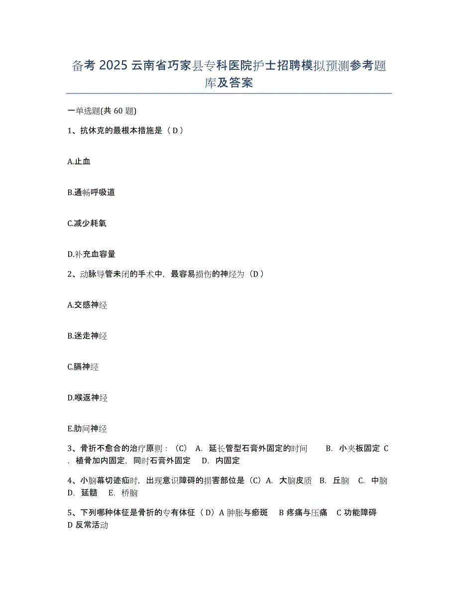 备考2025云南省巧家县专科医院护士招聘模拟预测参考题库及答案_第1页