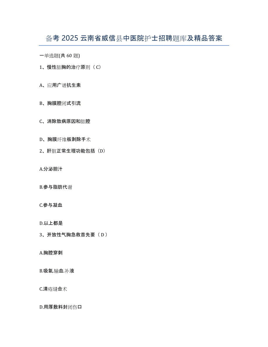 备考2025云南省威信县中医院护士招聘题库及答案_第1页