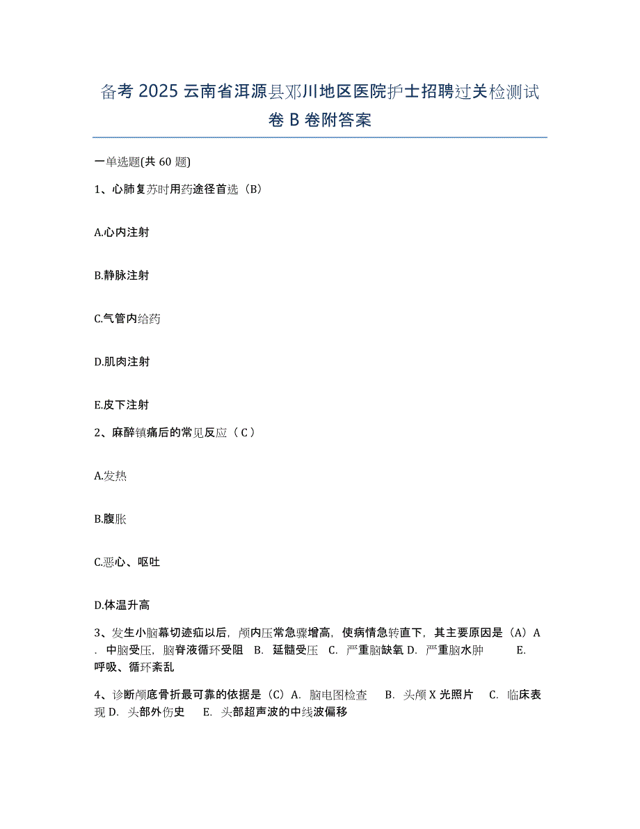 备考2025云南省洱源县邓川地区医院护士招聘过关检测试卷B卷附答案_第1页