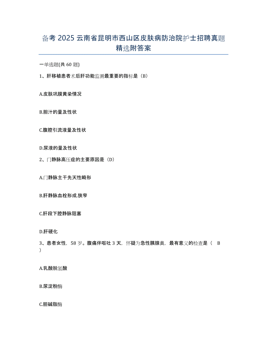 备考2025云南省昆明市西山区皮肤病防治院护士招聘真题附答案_第1页