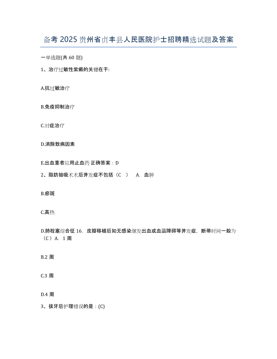 备考2025贵州省贞丰县人民医院护士招聘试题及答案_第1页