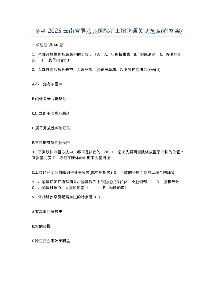 备考2025云南省屏边县医院护士招聘通关试题库(有答案)_第1页