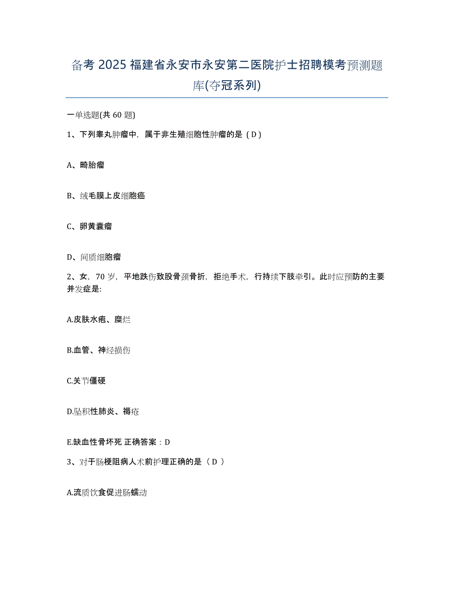 备考2025福建省永安市永安第二医院护士招聘模考预测题库(夺冠系列)_第1页