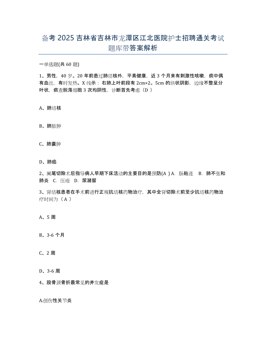 备考2025吉林省吉林市龙潭区江北医院护士招聘通关考试题库带答案解析_第1页