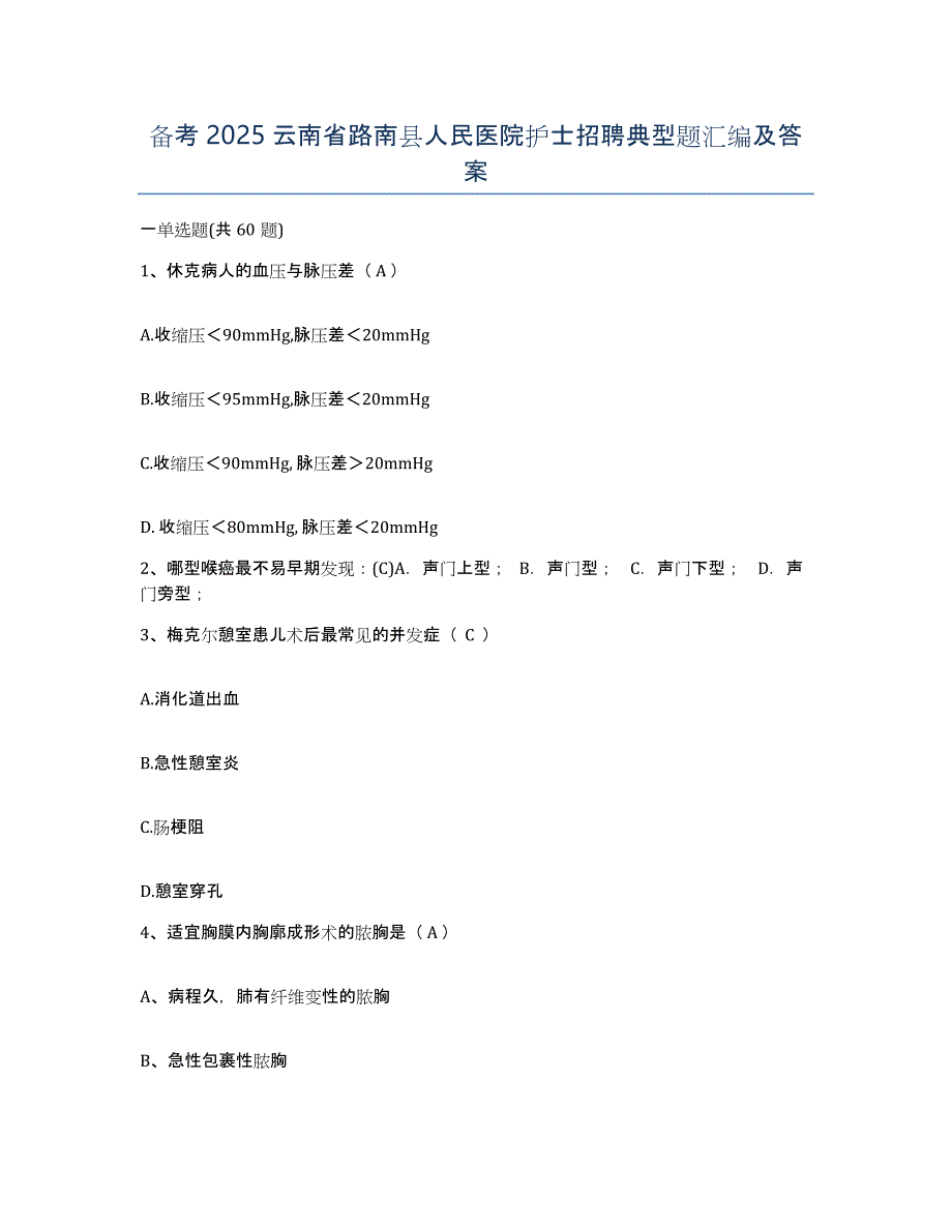 备考2025云南省路南县人民医院护士招聘典型题汇编及答案_第1页