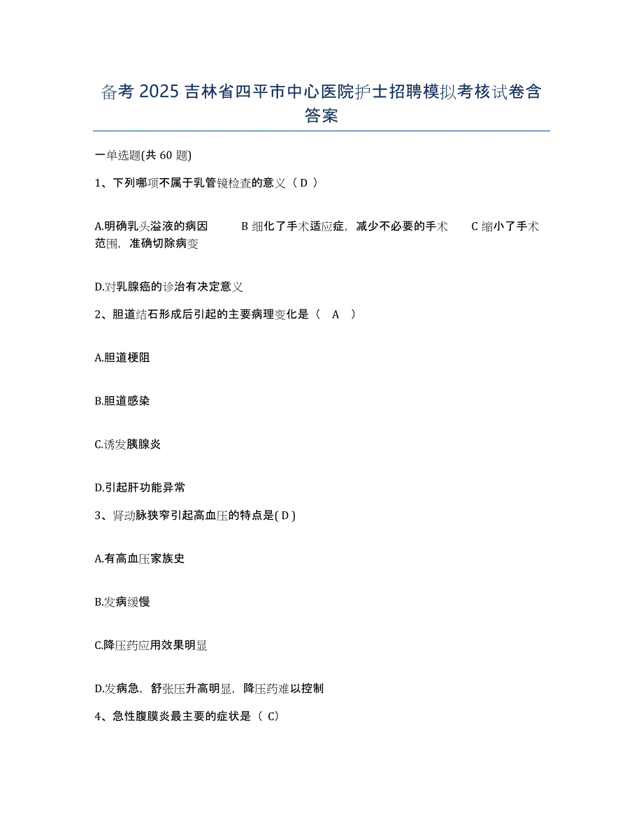 备考2025吉林省四平市中心医院护士招聘模拟考核试卷含答案_第1页