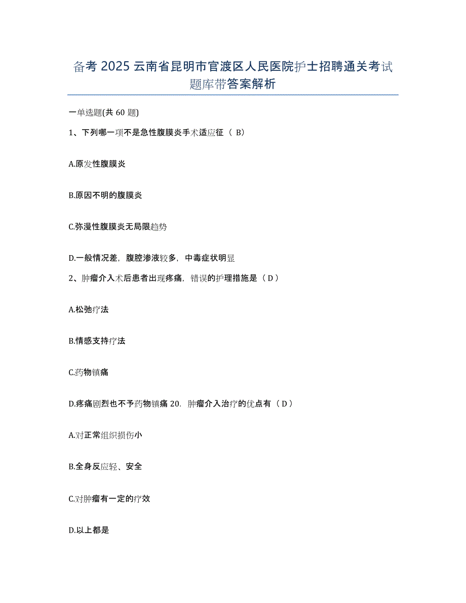 备考2025云南省昆明市官渡区人民医院护士招聘通关考试题库带答案解析_第1页