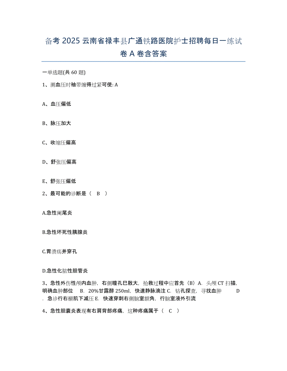 备考2025云南省禄丰县广通铁路医院护士招聘每日一练试卷A卷含答案_第1页