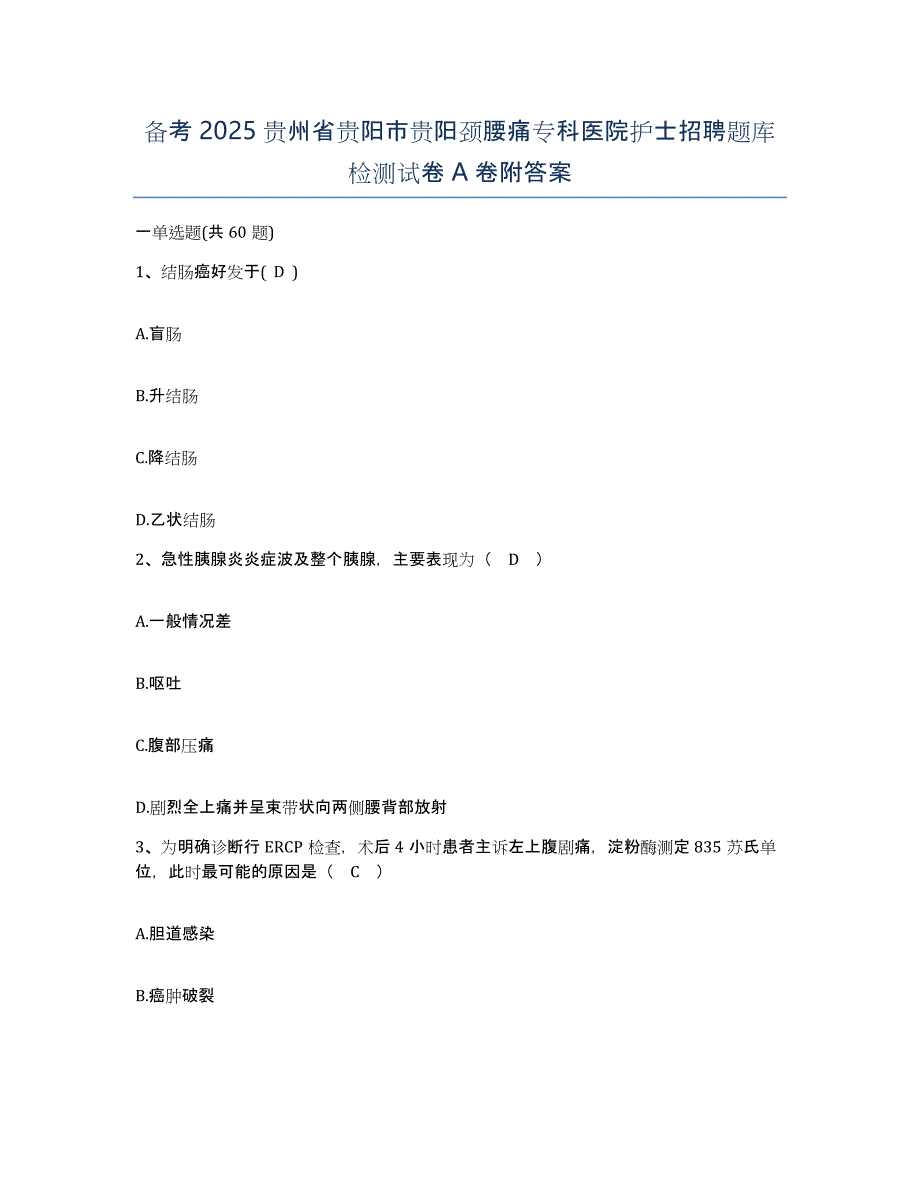 备考2025贵州省贵阳市贵阳颈腰痛专科医院护士招聘题库检测试卷A卷附答案_第1页