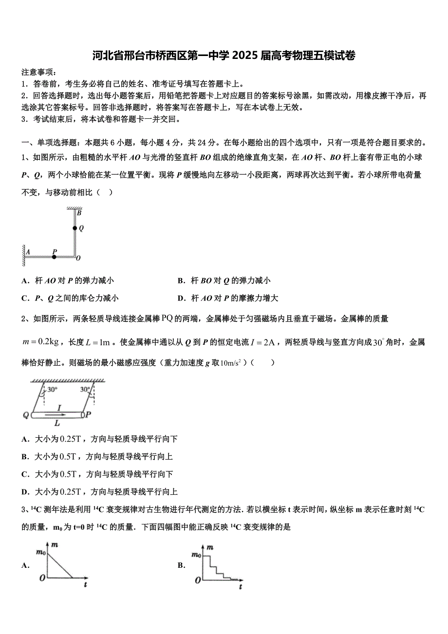 河北省邢台市桥西区第一中学2025届高考物理五模试卷含解析_第1页