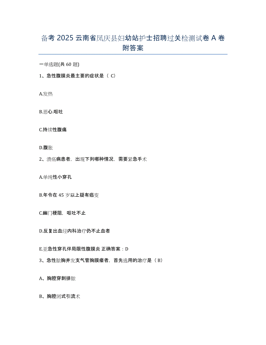 备考2025云南省凤庆县妇幼站护士招聘过关检测试卷A卷附答案_第1页