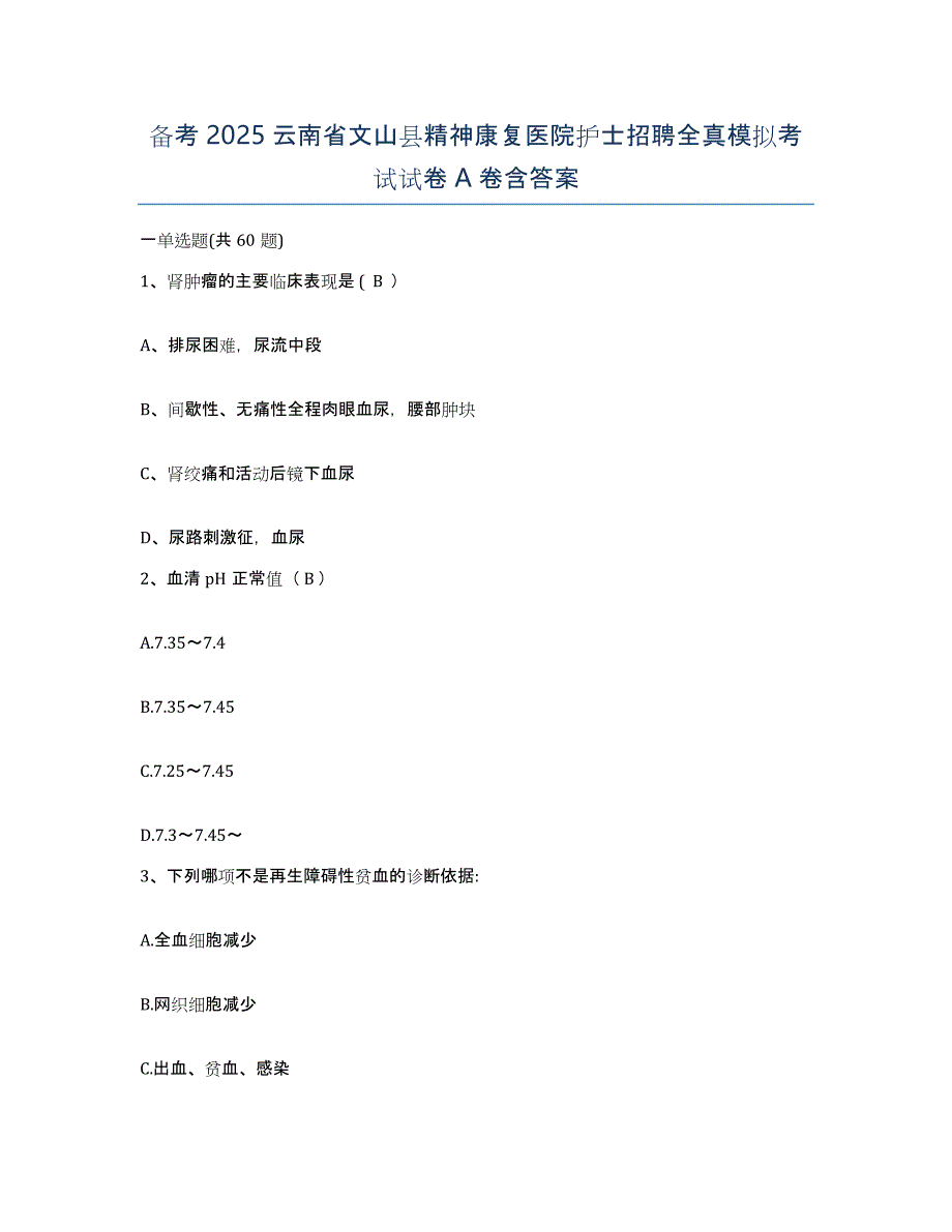 备考2025云南省文山县精神康复医院护士招聘全真模拟考试试卷A卷含答案_第1页