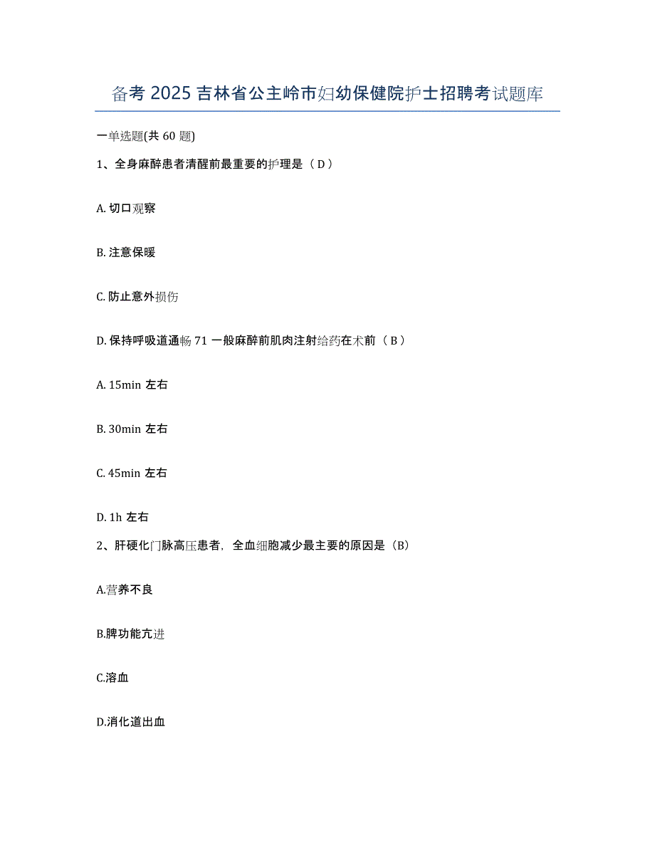 备考2025吉林省公主岭市妇幼保健院护士招聘考试题库_第1页