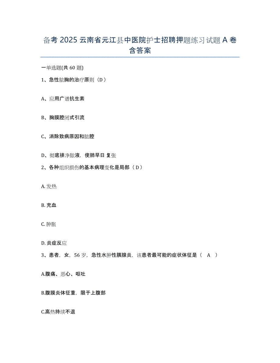 备考2025云南省元江县中医院护士招聘押题练习试题A卷含答案_第1页