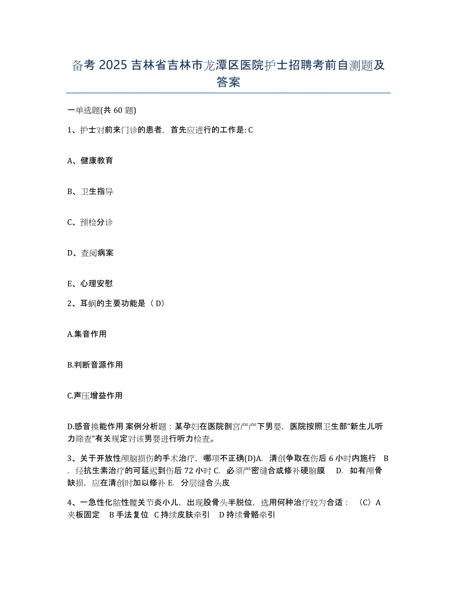 备考2025吉林省吉林市龙潭区医院护士招聘考前自测题及答案_第1页