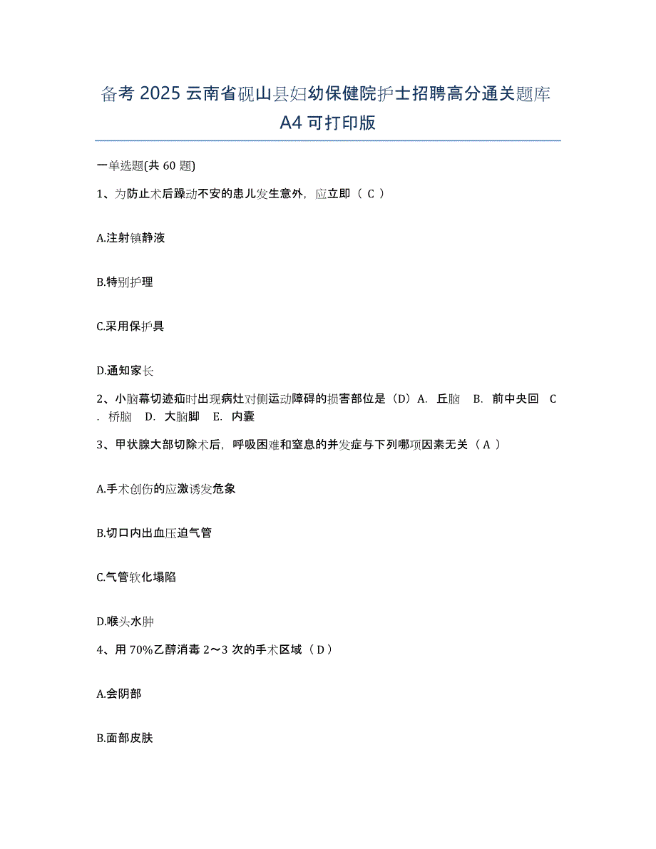 备考2025云南省砚山县妇幼保健院护士招聘高分通关题库A4可打印版_第1页