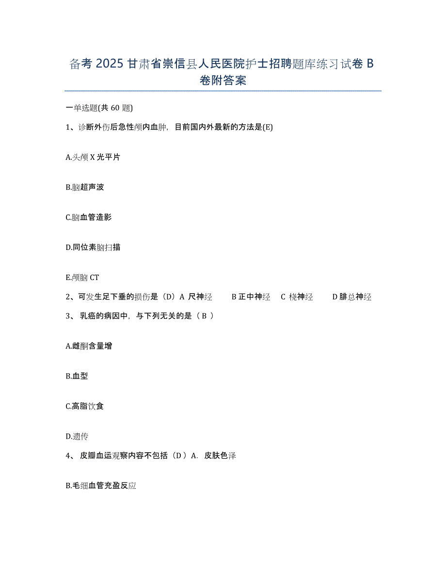 备考2025甘肃省崇信县人民医院护士招聘题库练习试卷B卷附答案_第1页