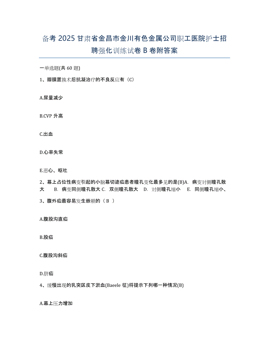 备考2025甘肃省金昌市金川有色金属公司职工医院护士招聘强化训练试卷B卷附答案_第1页