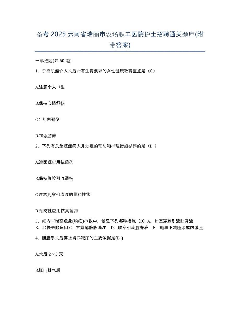 备考2025云南省瑞丽市农场职工医院护士招聘通关题库(附带答案)_第1页