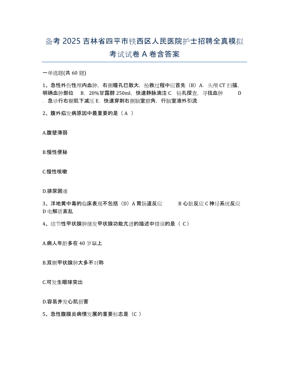 备考2025吉林省四平市铁西区人民医院护士招聘全真模拟考试试卷A卷含答案_第1页