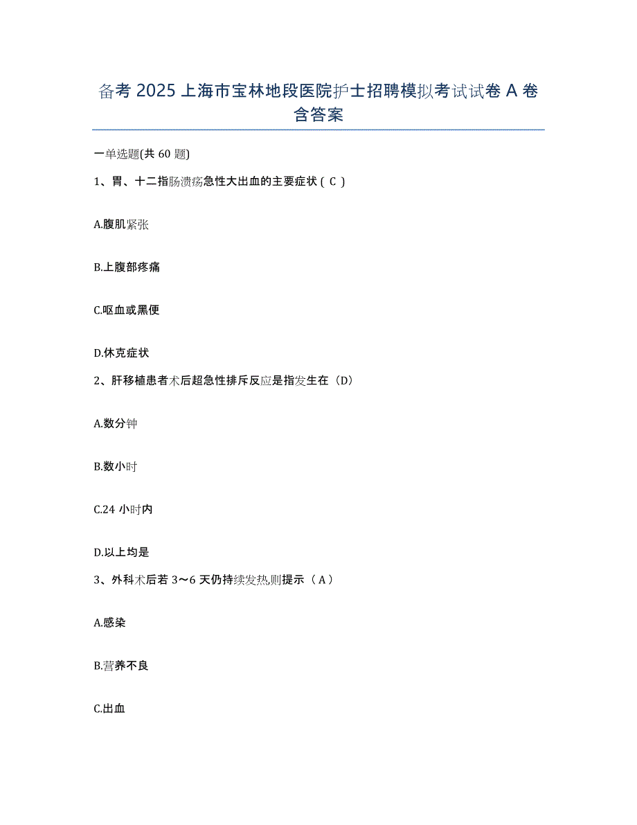 备考2025上海市宝林地段医院护士招聘模拟考试试卷A卷含答案_第1页