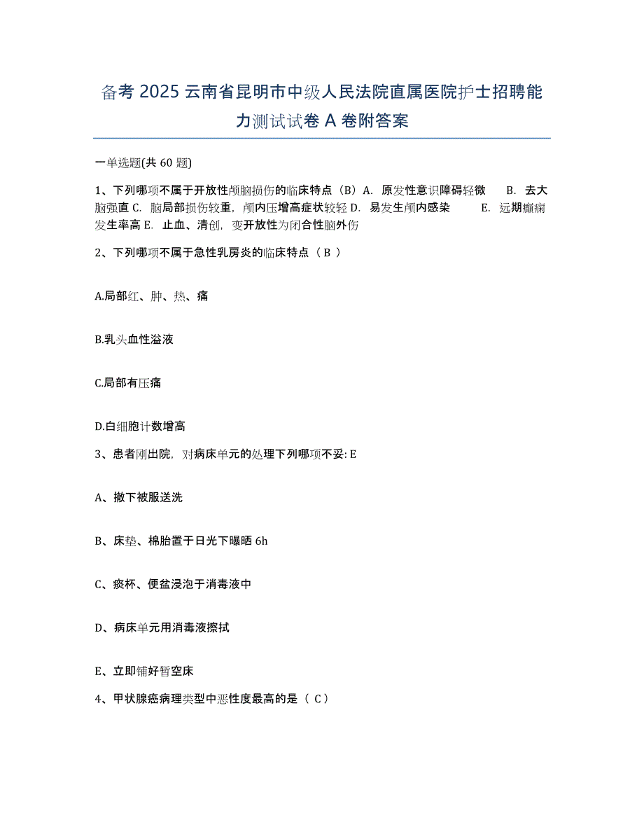 备考2025云南省昆明市中级人民法院直属医院护士招聘能力测试试卷A卷附答案_第1页