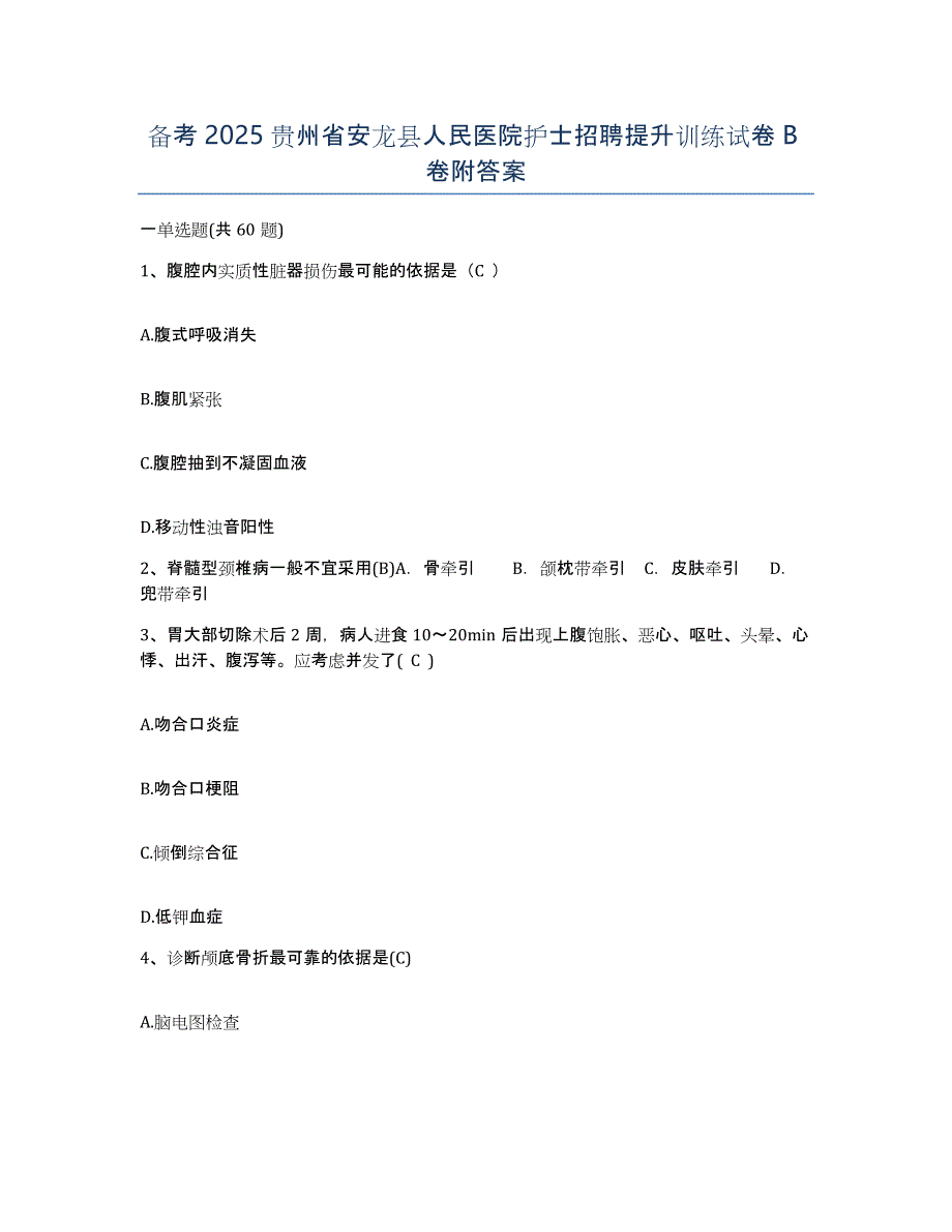 备考2025贵州省安龙县人民医院护士招聘提升训练试卷B卷附答案_第1页