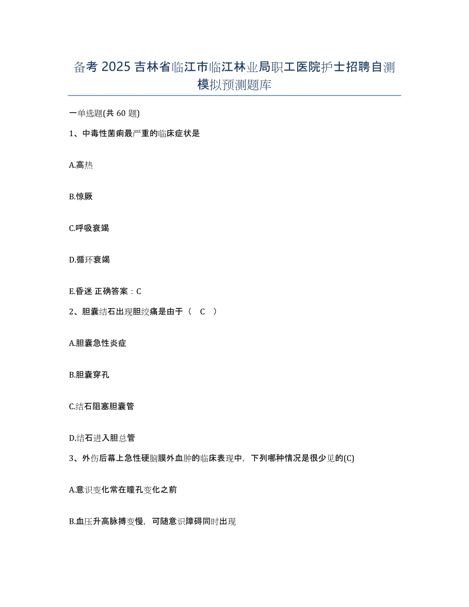 备考2025吉林省临江市临江林业局职工医院护士招聘自测模拟预测题库_第1页