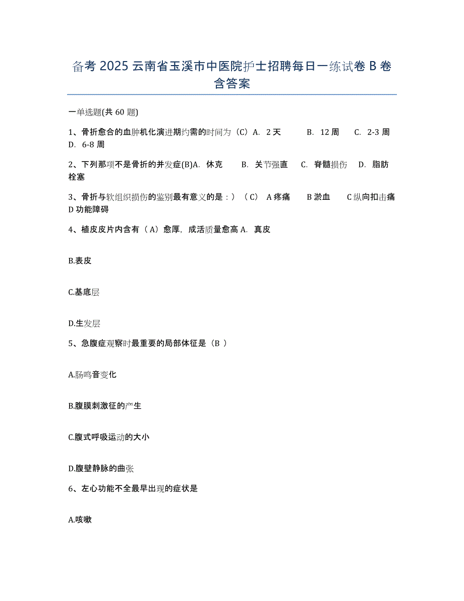 备考2025云南省玉溪市中医院护士招聘每日一练试卷B卷含答案_第1页