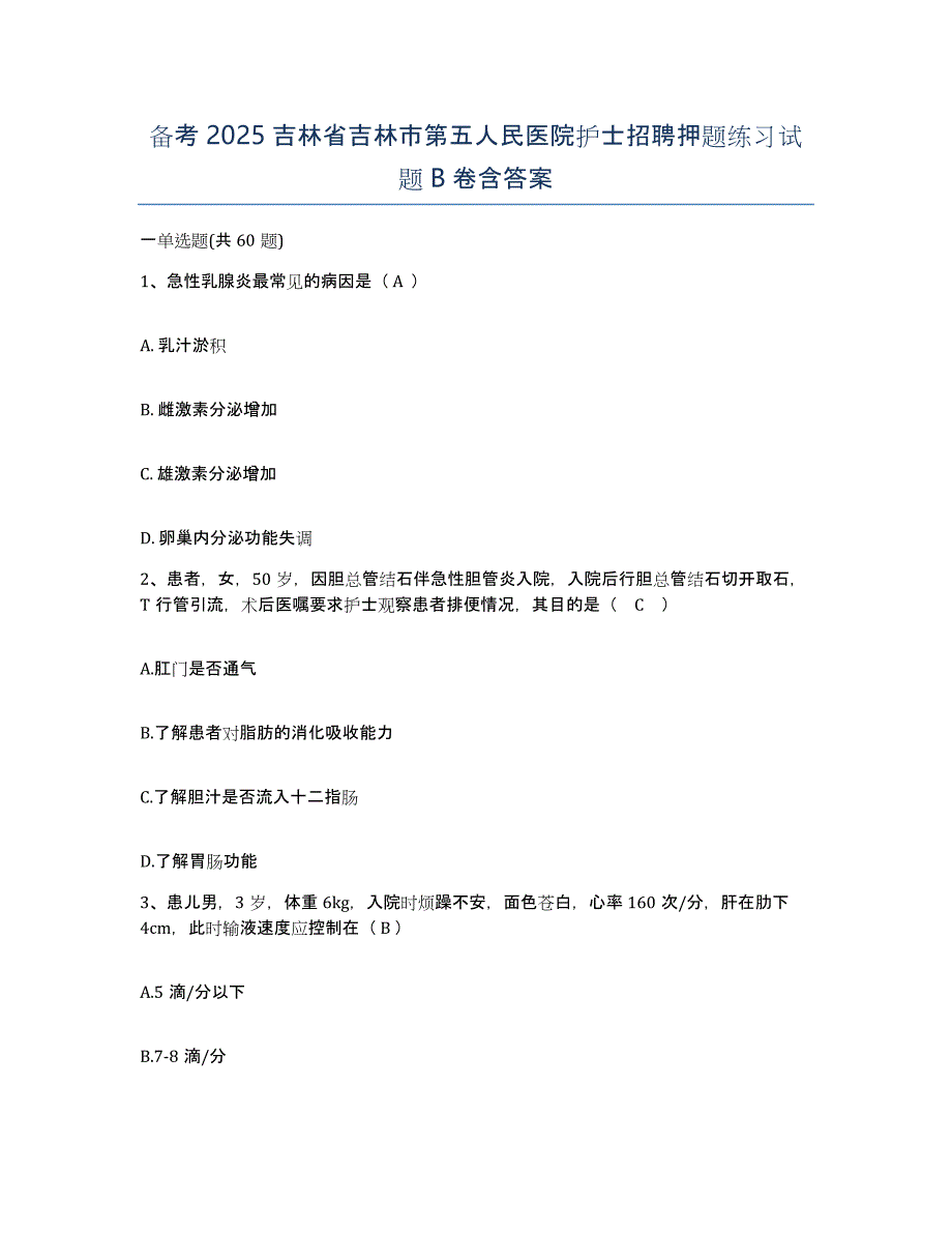 备考2025吉林省吉林市第五人民医院护士招聘押题练习试题B卷含答案_第1页