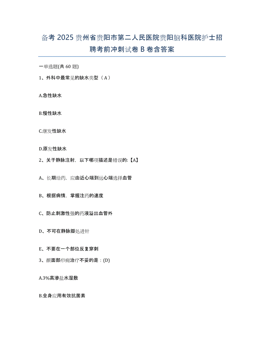 备考2025贵州省贵阳市第二人民医院贵阳脑科医院护士招聘考前冲刺试卷B卷含答案_第1页