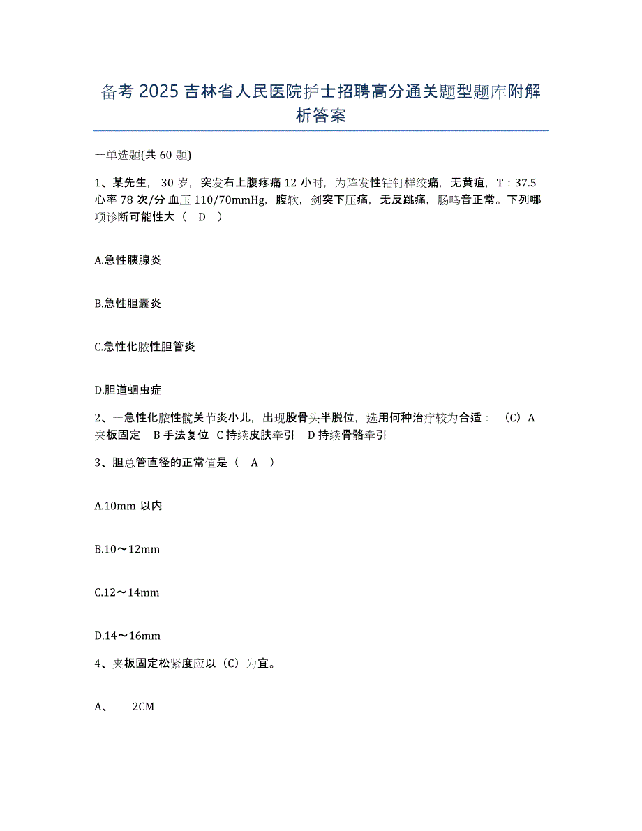 备考2025吉林省人民医院护士招聘高分通关题型题库附解析答案_第1页