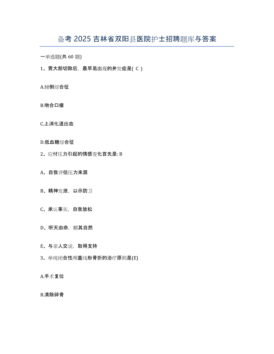 备考2025吉林省双阳县医院护士招聘题库与答案_第1页