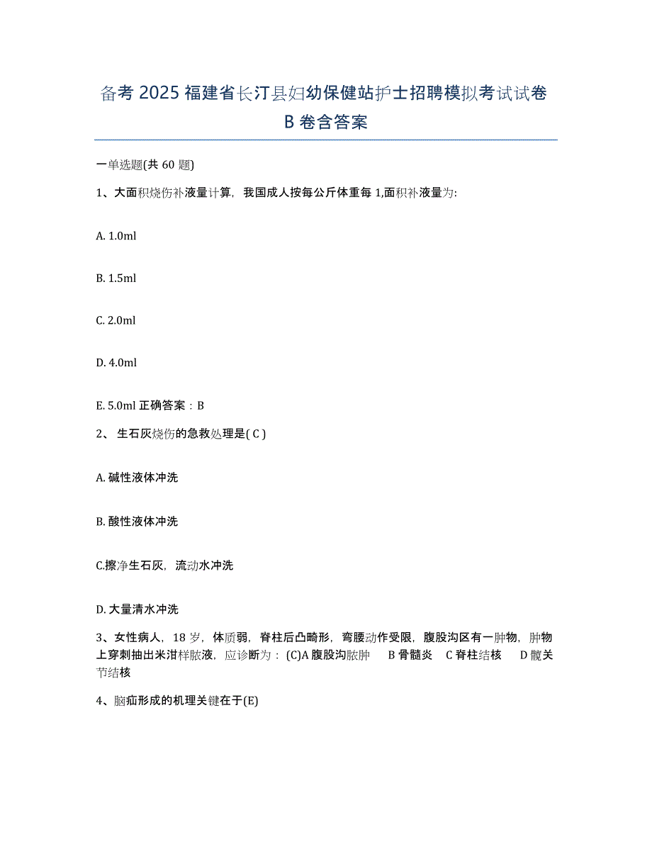 备考2025福建省长汀县妇幼保健站护士招聘模拟考试试卷B卷含答案_第1页