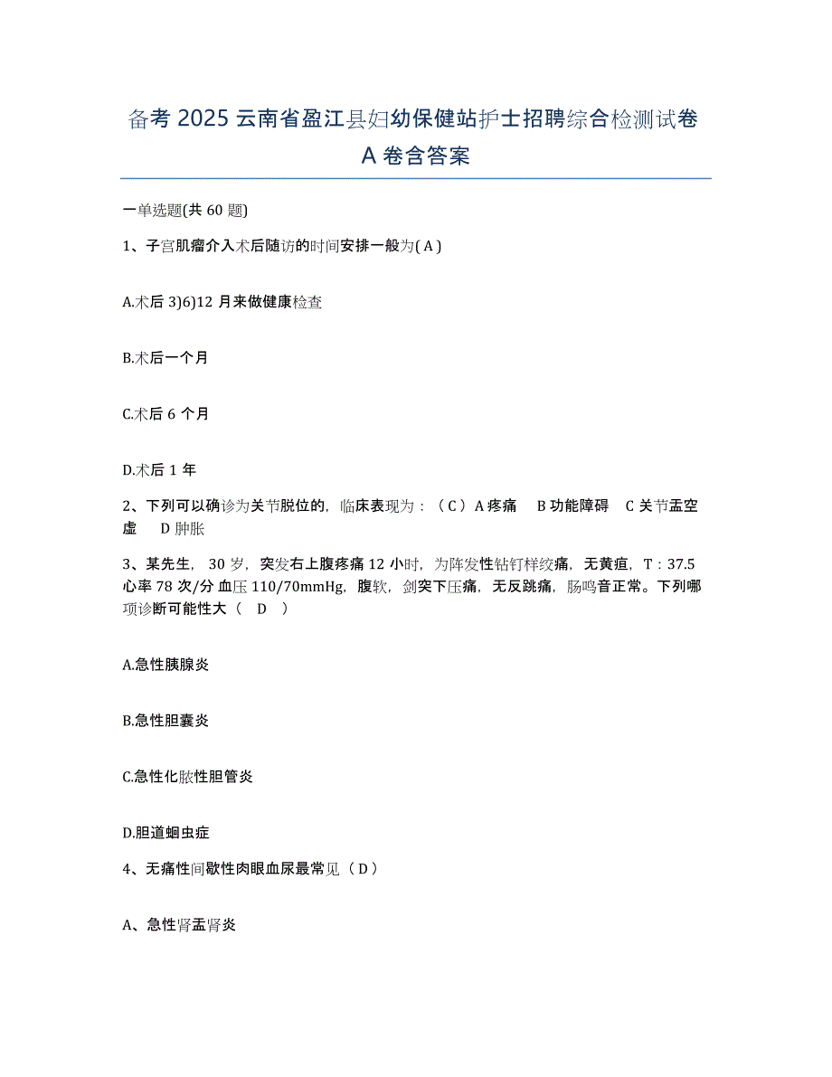 备考2025云南省盈江县妇幼保健站护士招聘综合检测试卷A卷含答案_第1页