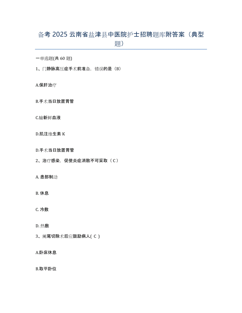 备考2025云南省盐津县中医院护士招聘题库附答案（典型题）_第1页