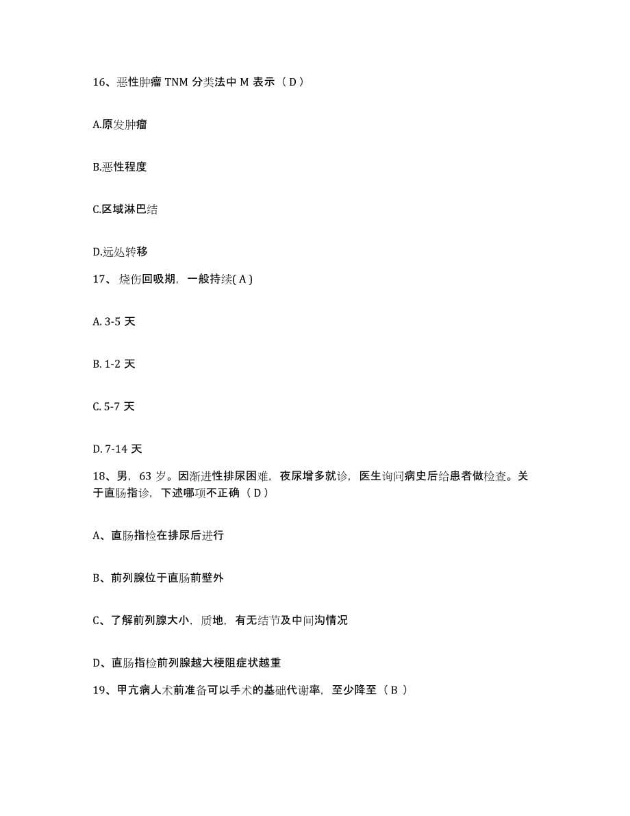 备考2025云南省个旧市传染病医院护士招聘题库综合试卷B卷附答案_第5页