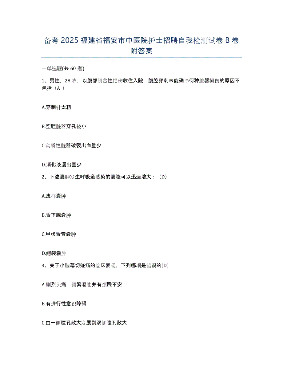 备考2025福建省福安市中医院护士招聘自我检测试卷B卷附答案_第1页