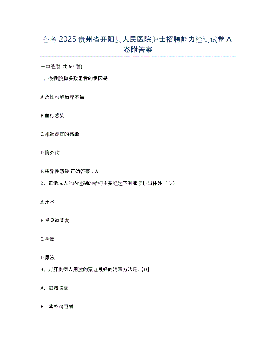 备考2025贵州省开阳县人民医院护士招聘能力检测试卷A卷附答案_第1页